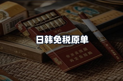 日韩免税原单