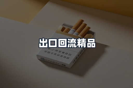 出口回流精品